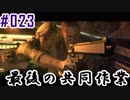 【BH6】#023_元カノとの最終決戦【2人実況】