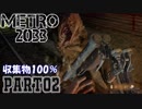 【METRO2033＆字幕】収集物100％＆真エンドを目指してPart2_エキジビジョン～追跡