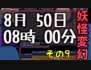 変幻るんです。【妖怪変幻】＃9