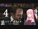 ゆかあかゲームショー「HEAVY RAIN -心の軋むとき-」 #4【結月ゆかり・琴葉茜】