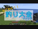 わくわく！！釣り大会(前編)【マイクラ雑談】#19