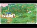 【実況】ドラえもんのび太の牧場物語part1