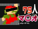 【実況】多分規制が入って名前変更したゲーム！『DMCAロワイヤル(マリオロワイヤル)』