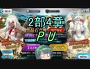 【FGO】ガチャ大好きなずん子が2部4章PUガチャで像さん狙う！【ガチャ】