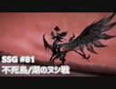 [実況]SSG/サガスカーレットグレイス 緋色の野望 #81 不死鳥/湖のヌシ戦