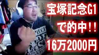 【よっさん】宝塚記念G1で的中！【16万2000円】