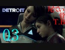 【初見】幼女を守んなきゃって使命感DETROIT become humen part03