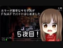 【初見、初実況プレイ】Five Nights at Freddy's【5days前半】