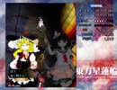 半人前のルナシューターが実況する東方星蓮船 【Normal】 part3