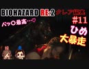 #11 嫁が実況(+夫)【BIOHAZARD RE:2 クレア編裏】～ビビリな嫁の復讐編～