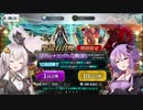 【FGO】ユガ・クシェートラPU2を普通に回す【VOICEROID実況】