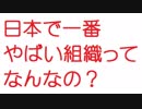【2ch】日本で一番やばい組織ってなんなの？