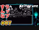 右も左も分からない【Deltarune】実況 part.07