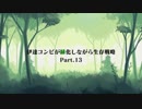 伊達コンビが緑化しながら生存戦略Part13