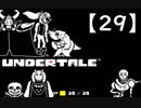 アンダーテール実況2週目【29】