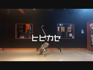 【生ゴミ屋さんひお】ヒビカセ【踊ってみた】