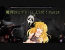 【ゆっくり実況】魔理沙とデドバしようぜ！Part24【Dead by Daylight】