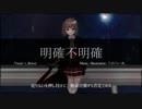 明確不明確 / flower