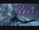 【ダークソウル３】アルトリ渇望ダクソゆかりと茜＃９【VOICEROID実況】