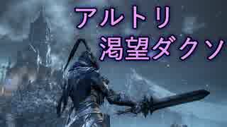 【ダークソウル３】アルトリ渇望ダクソゆかりと茜＃９【VOICEROID実況】