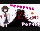 【VOICEROID実況】やさぐれきりたんのゾンビ狩り【World War Z】