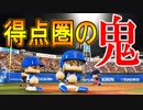 【パワプロ2018】#56 野手でも金！！目指すは真の最強選手だ！！【最強二刀流マイライフ・ゆっくり実況】