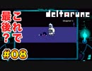 右も左も分からない【Deltarune】実況 part.08