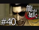 【実況】桐生さんと行く初めての神室町 Part40【龍が如く1】