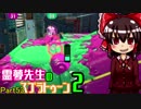 【ゆっくり実況】霊夢先生のスプラトゥーン２【Part53】