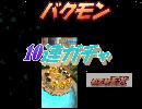 【バクモン】　ガチャパ－ト2