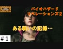 ある戦いの記録。モイラが半年間どうやって生き延びたのか…【バイオハザードリベレーションズ2】その１。