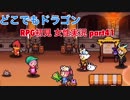 □■どこでもドラゴンを実況プレイ part41【女性実況】
