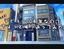 デビュー１０周年なのでちょっと振り返ってみた