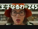 #245【FF15】王子なるわ【オスのゲーム実況】