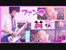 【ファンサ／HoneyWorks】ギター弾いてみた！✩（りょうちむ.）