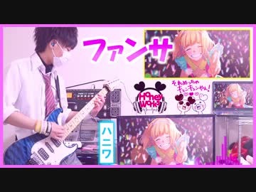 【ファンサ／HoneyWorks】ギター弾いてみた！✩（りょうちむ.）