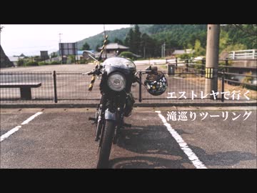 [エストレヤ]　滝巡りツーリング