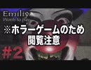 【Emiliy Wonts to play】ホラーゲーム