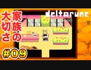 右も左も分からない【Deltarune】実況 part.09