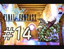 ファイナルファンタジー(FF1)　だるーんと実況プレイ　＃14
