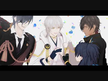 【MMD刀剣乱舞】キミと一緒がいちばん！