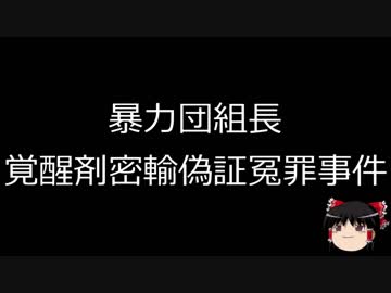 【ゆっくり朗読】ゆっくりさんと日本事件簿 その129