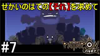 【PATAPON】せかいのはてのそれを求めてpart7【実況】