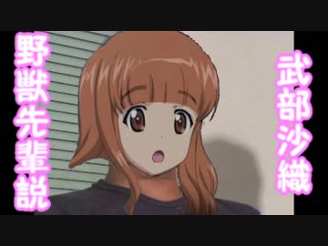 野獣先輩武部沙織説