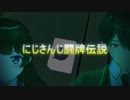 【にじさんじ】にじさんじ闘牌伝説【MMDドラマ】