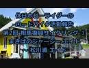 【ホビーライダー】 第2回 相馬復興サイクリング ③【ゆっくり】