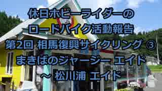【ホビーライダー】 第2回 相馬復興サイクリング ③【ゆっくり】