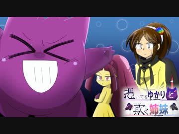 【ポケモンUSM】憑いてるゆかりと欺く姉妹【パート03】
