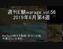 [MoE]週刊E鯖warage vol.56 (6月第4週)