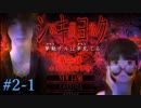 【実況】シキヨク-死期欲- 第二話～ホスト失踪事件 #01